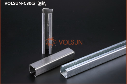 VOLSUN-C30型 滑軌