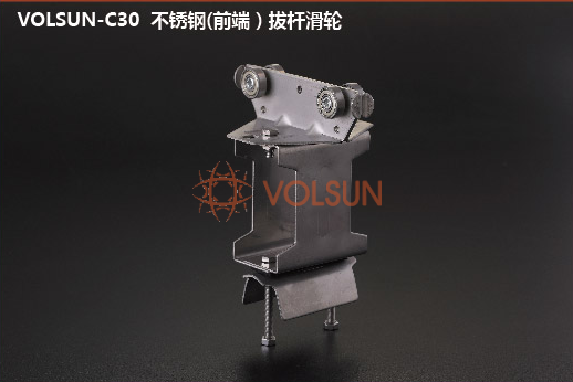 VOLSUN-C30型 （前端）拔桿滑輪