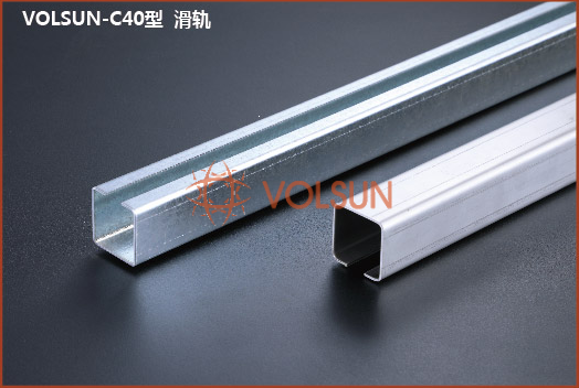 VOLSUN-C40型  滑軌