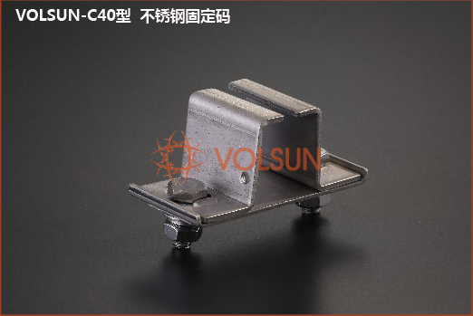 VOLSUN-C40型 固定碼