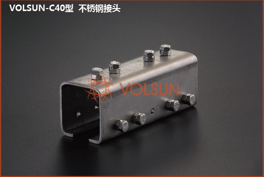 VOLSUN-C40型 接頭
